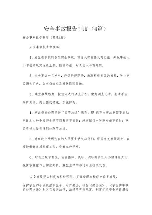 安全事故报告制度（4篇）.docx