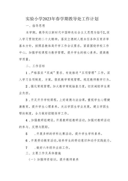 实验小学2023年春学期教导处工作计划.docx