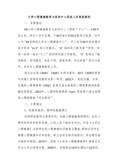 大学心理健康教育与咨询中心思政工作典型案例.docx