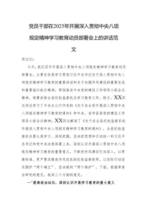 党员干部在2025年开展深入贯彻中央八项规定精神学习教育动员部署会上的讲话范文.docx