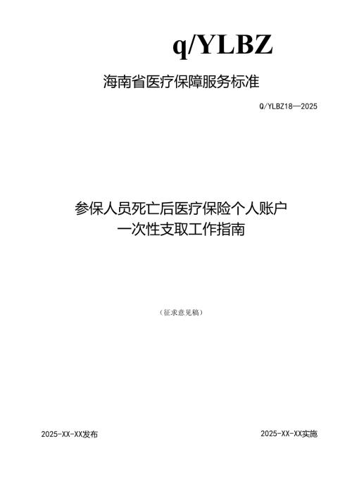 参保人员死亡后医疗保险个人账户一次性支取工作指南.docx