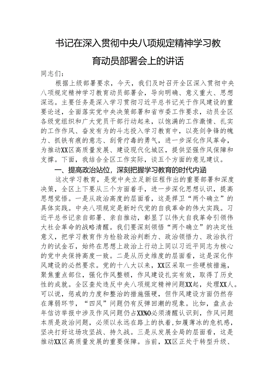 在深入贯彻中央八项规定精神学习教育动员部署会上的讲话2800字.docx_第1页