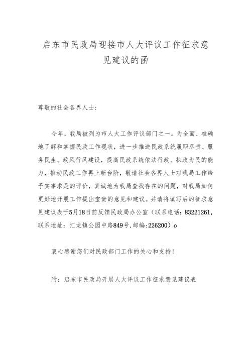 启东市民政局迎接市人大评议工作征求意见建议的函.docx