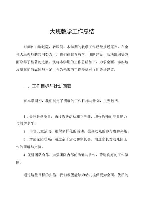 大班教学工作总结.docx