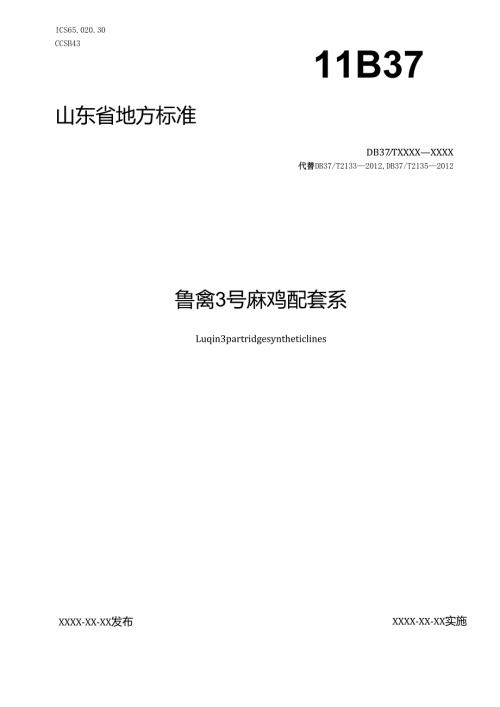 鲁禽3号麻鸡配套系商品代（修订）_地方标准格式审查稿.docx