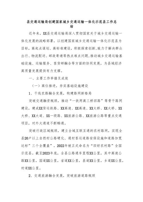 县交通运输局创建国家城乡交通运输一体化示范县工作总结.docx