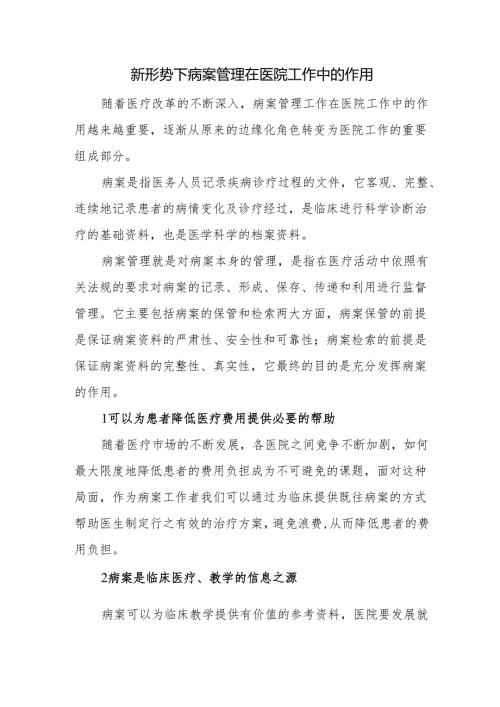 新形势下病案管理在医院工作中的作用.docx