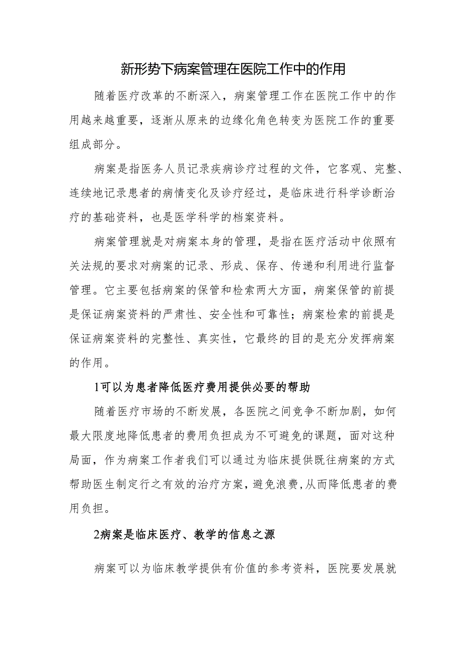 新形势下病案管理在医院工作中的作用.docx_第1页