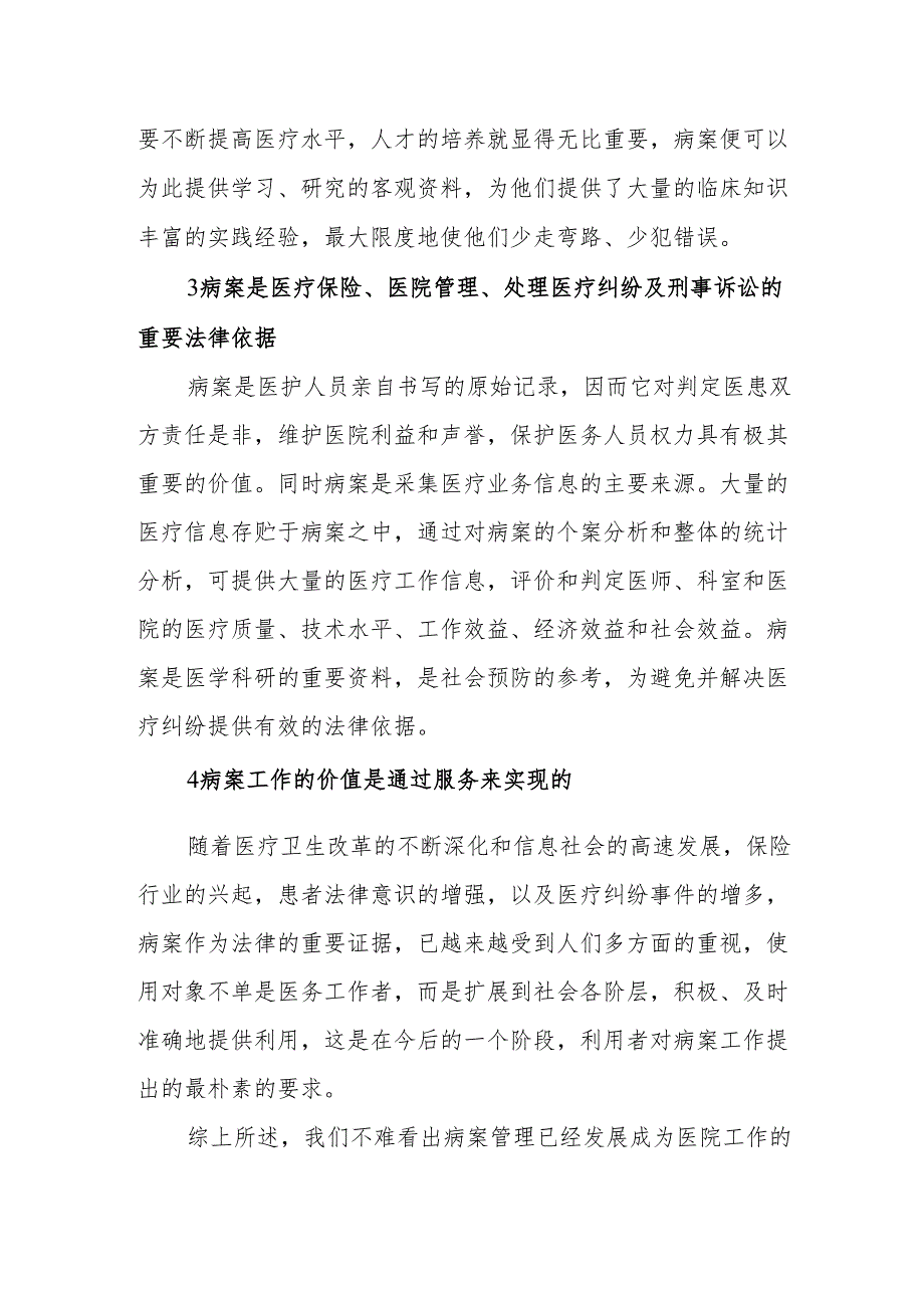 新形势下病案管理在医院工作中的作用.docx_第2页