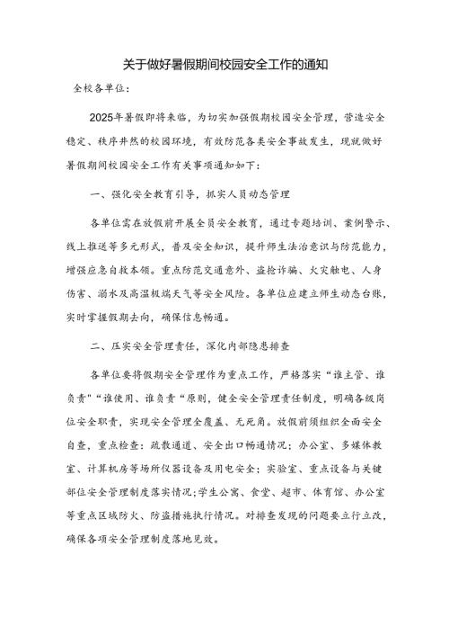 关于做好暑假期间校园安全工作的通知.docx