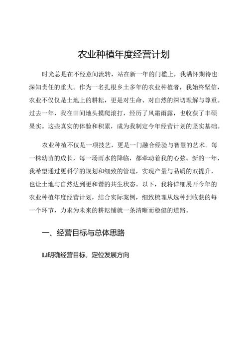 农业种植年度经营计划.docx