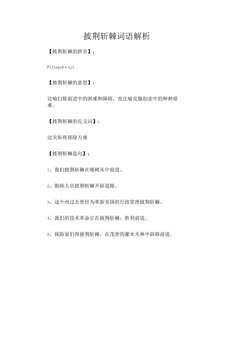 披荆斩棘词语解析.docx