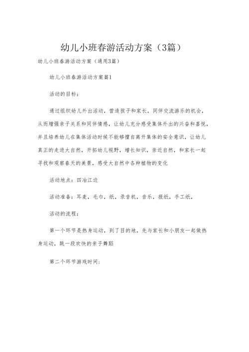 幼儿小班春游活动方案（3篇）.docx