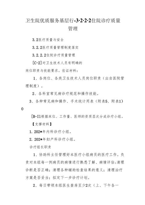 卫生院优质服务基层行-3.2.2.2住院诊疗质量管理.docx