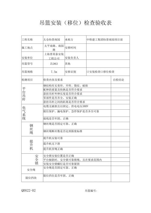 吊篮安装(移位)检查验收表 .docx