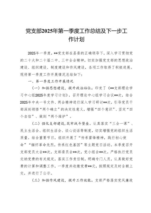 党支部2025年第一季度工作总结及下一步工作计划.docx