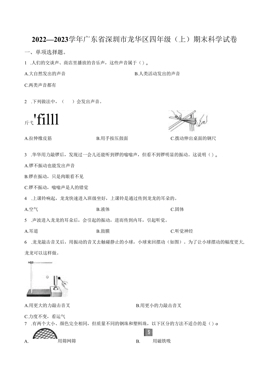精品解析：2022-2023学年广东省深圳市龙华区教科版四年级上册期末考试科学试卷（原卷版）.docx_第1页