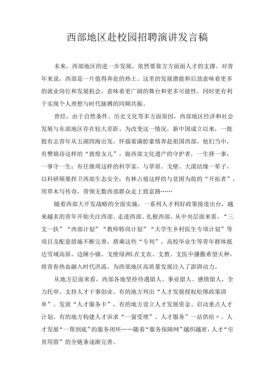 西部地区赴校园招聘演讲 发言稿.docx_第1页