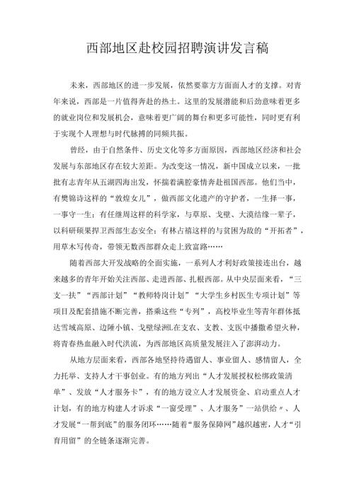 西部地区赴校园招聘演讲 发言稿.docx