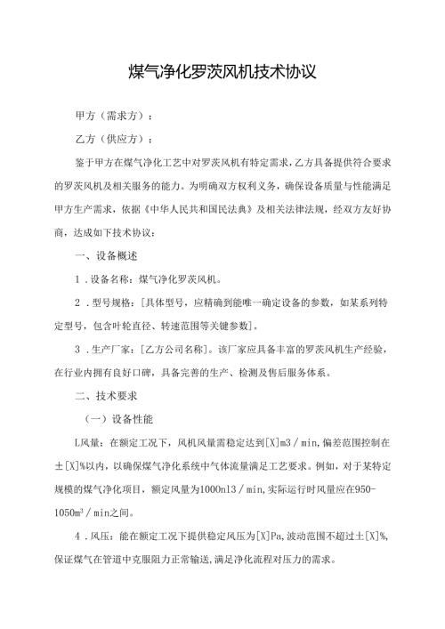 煤气净化罗茨风机技术协议.docx