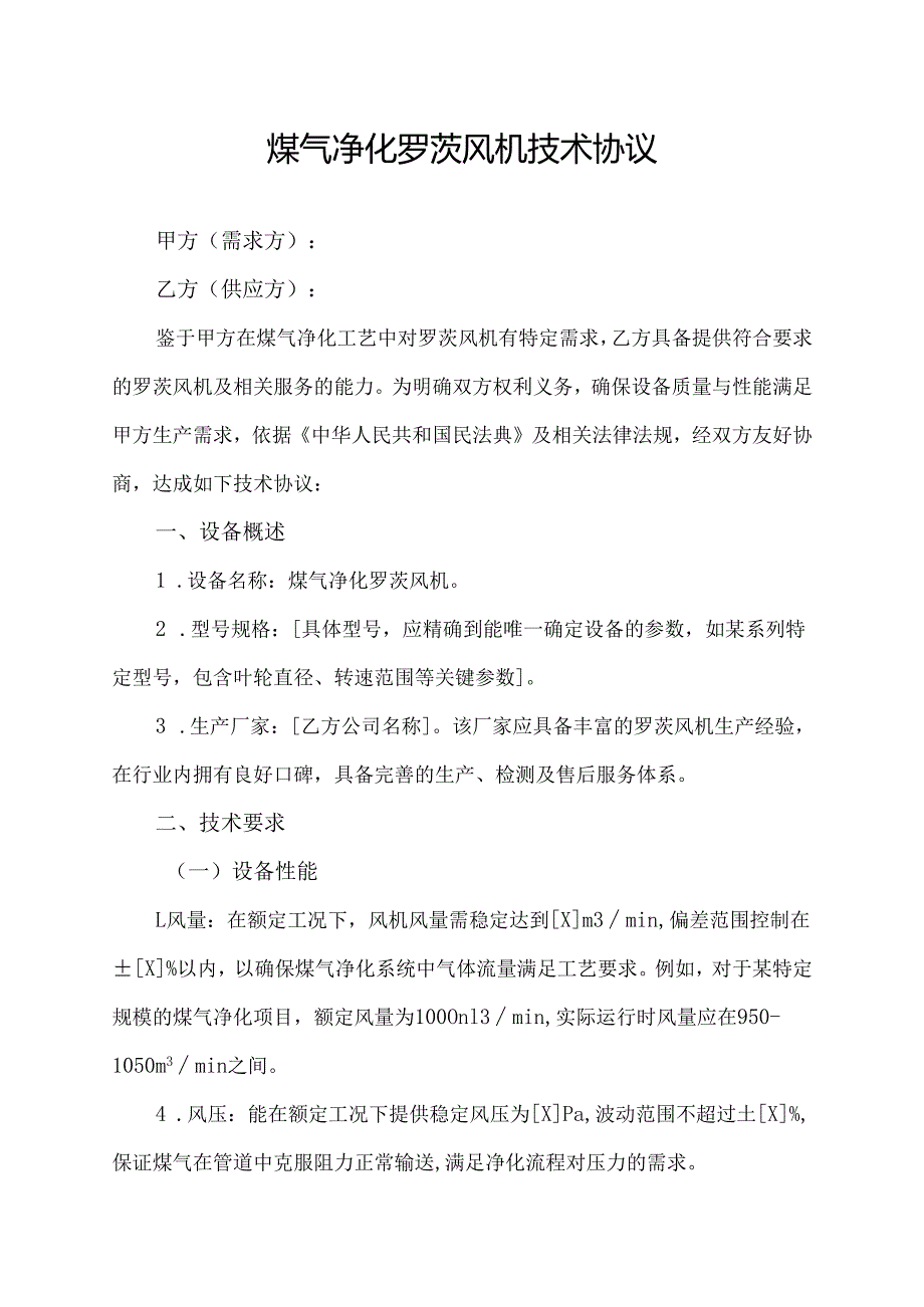 煤气净化罗茨风机技术协议.docx_第1页