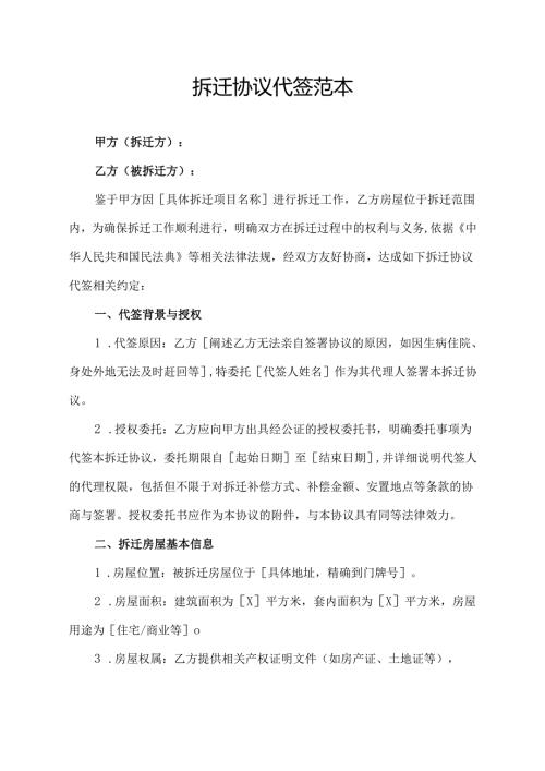 拆迁协议代签范本.docx