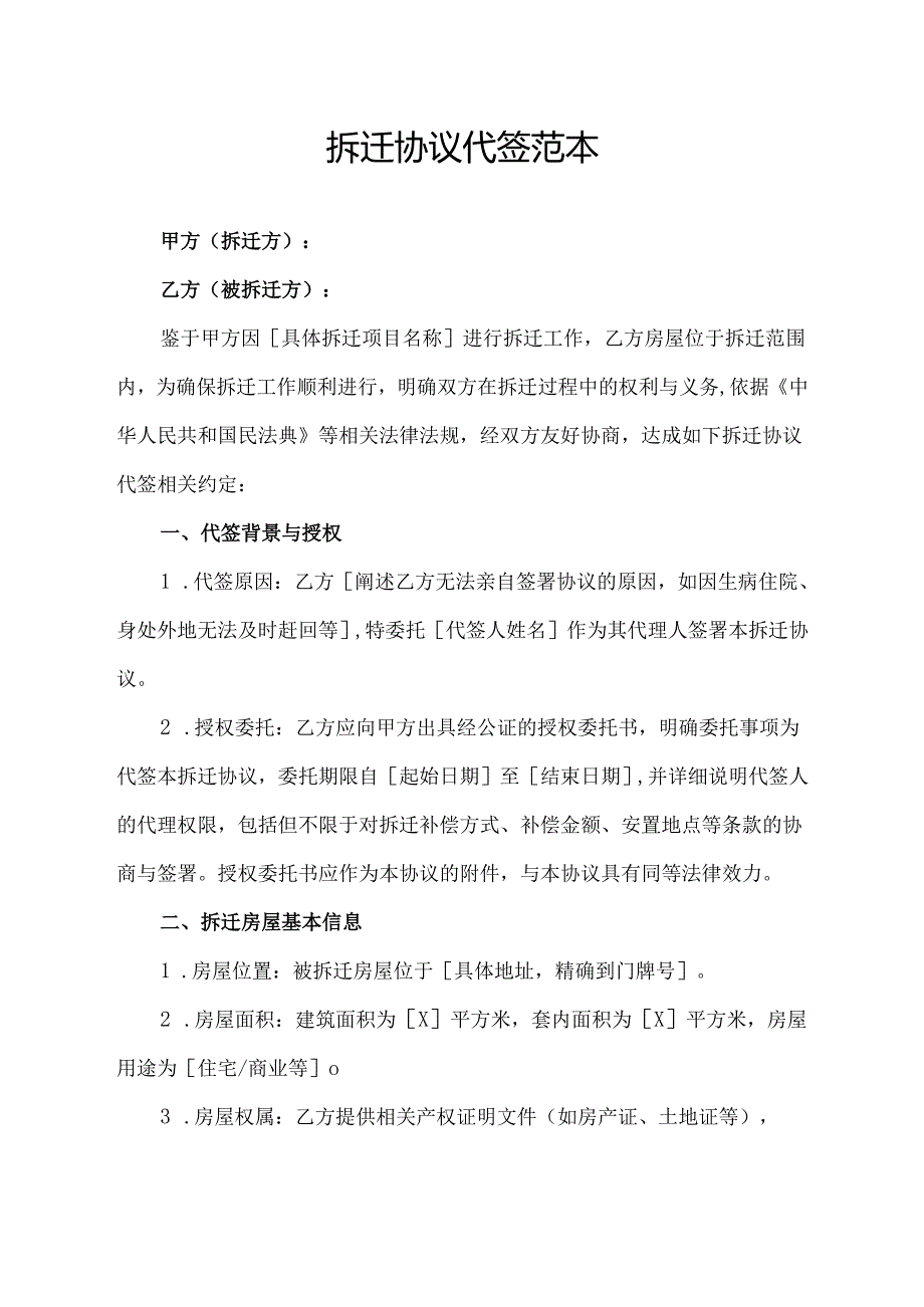 拆迁协议代签范本.docx_第1页