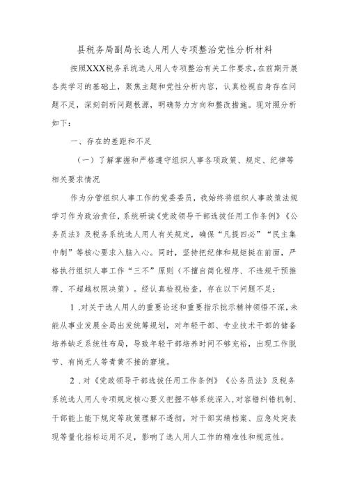 县税务局副局长选人用人专项整治党性分析材料.docx