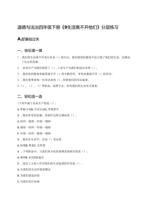 道德与法治四年级下册《9生活离不开他们》分层练习.docx