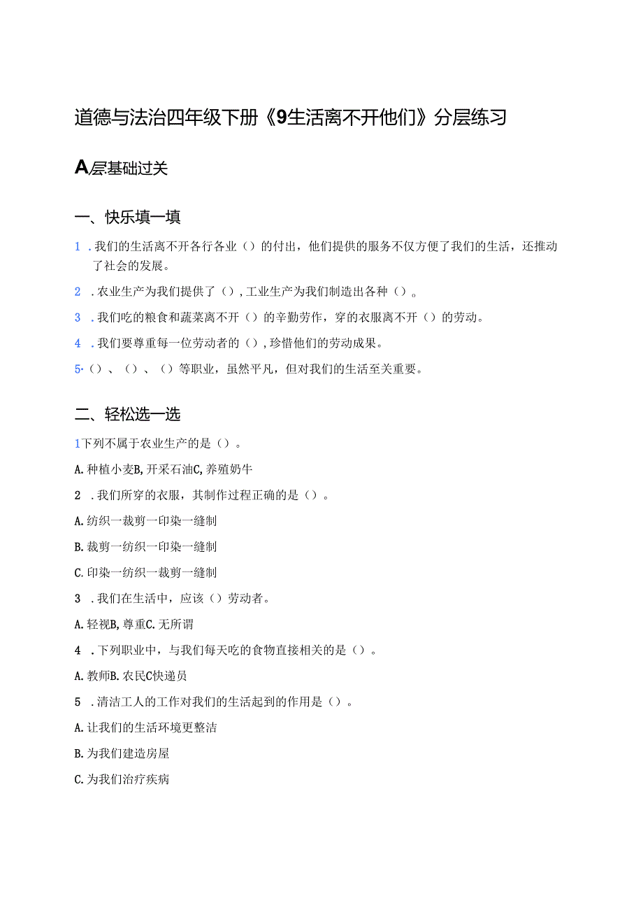 道德与法治四年级下册《9生活离不开他们》分层练习.docx_第1页