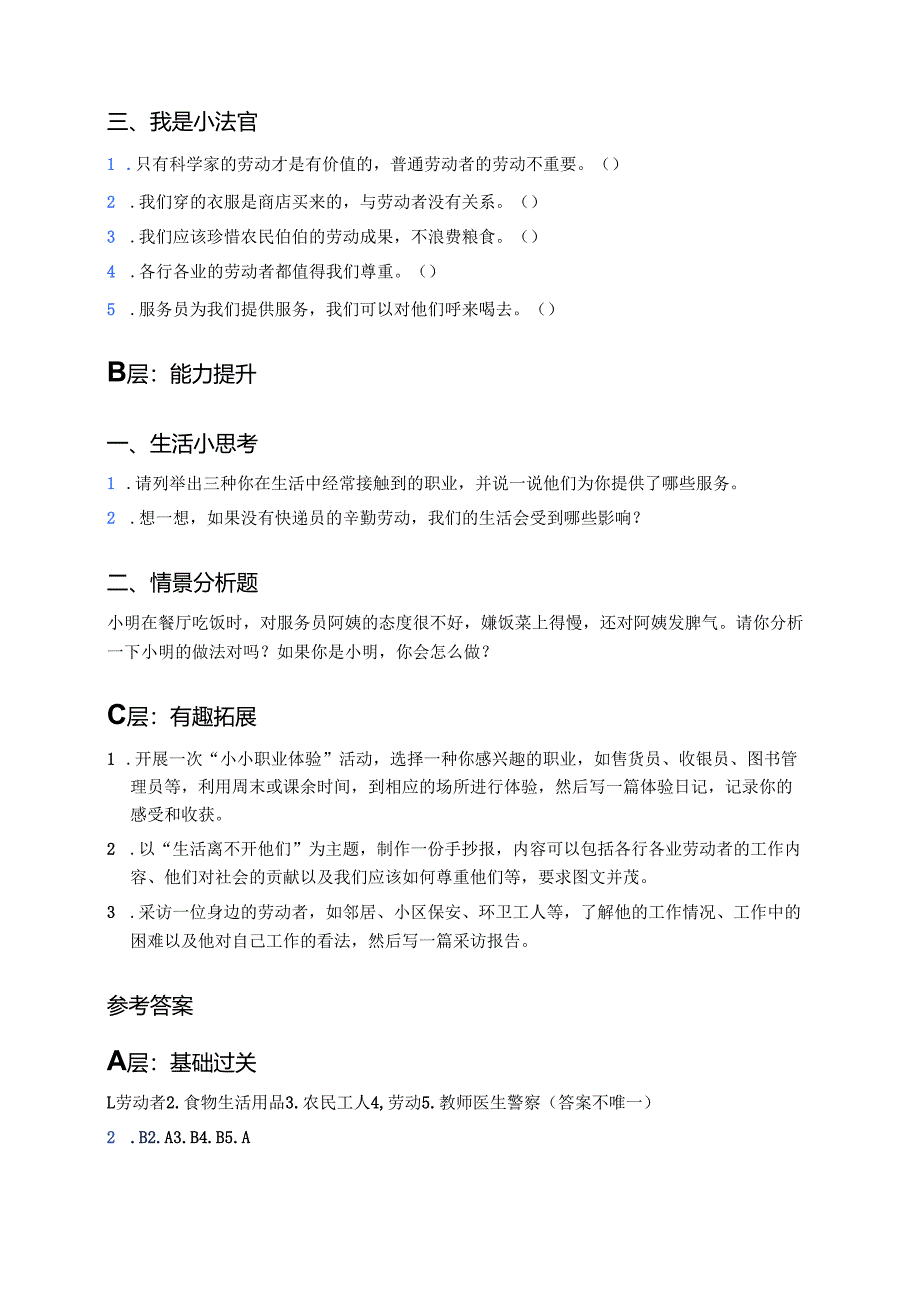 道德与法治四年级下册《9生活离不开他们》分层练习.docx_第2页