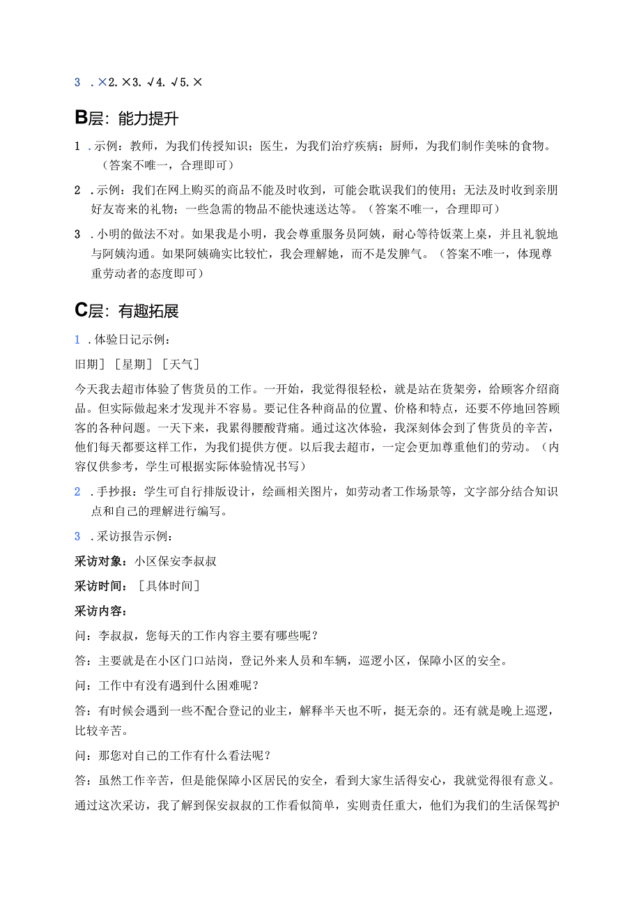 道德与法治四年级下册《9生活离不开他们》分层练习.docx_第3页