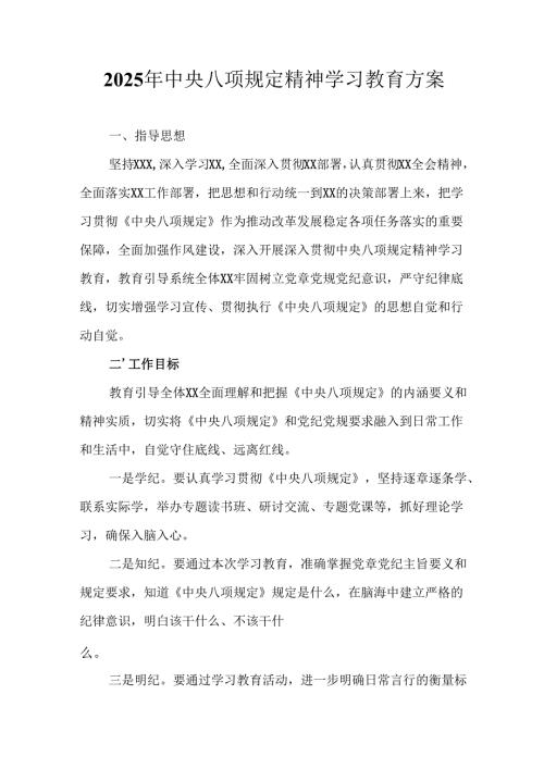 物流公司开展2025年中央八项规定精神学习教育实施方案 汇编7份.docx