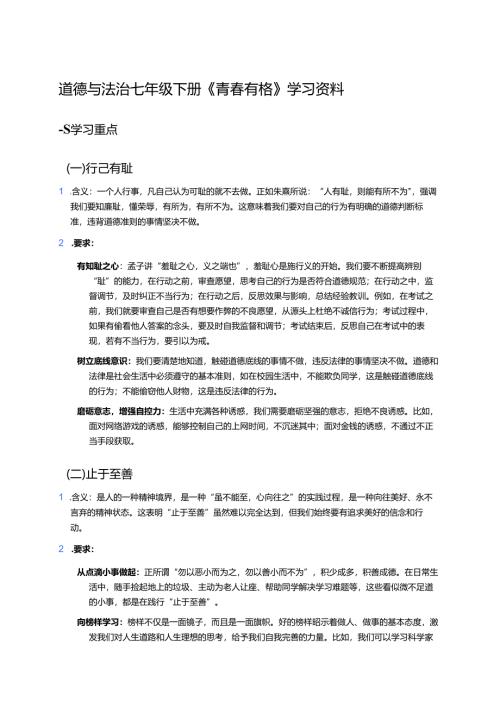 道德与法治七年级下册《青春有格》学习资料.docx