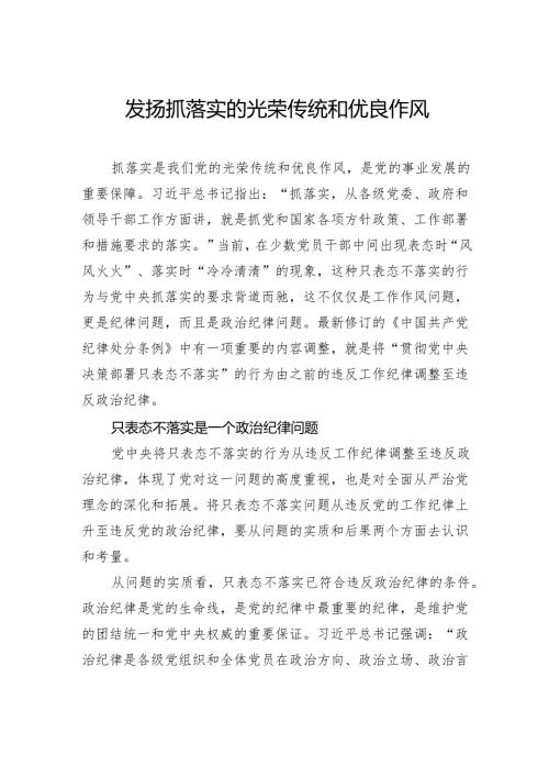 发扬抓落实的光荣传统和优良作风.docx