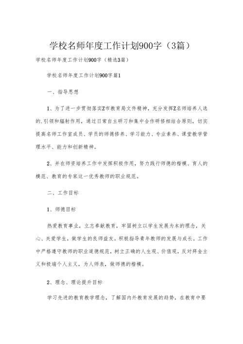 学校名师年度工作计划900字（3篇）.docx