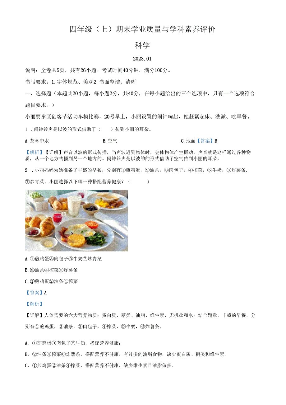 精品解析：2022-2023学年广东省深圳市罗湖区教科版四年级上册期末考试科学试卷（解析版）.docx_第1页