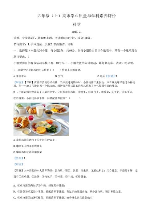 精品解析：2022-2023学年广东省深圳市罗湖区教科版四年级上册期末考试科学试卷（解析版）.docx