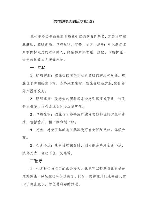 急性腮腺炎的症状和治疗.docx