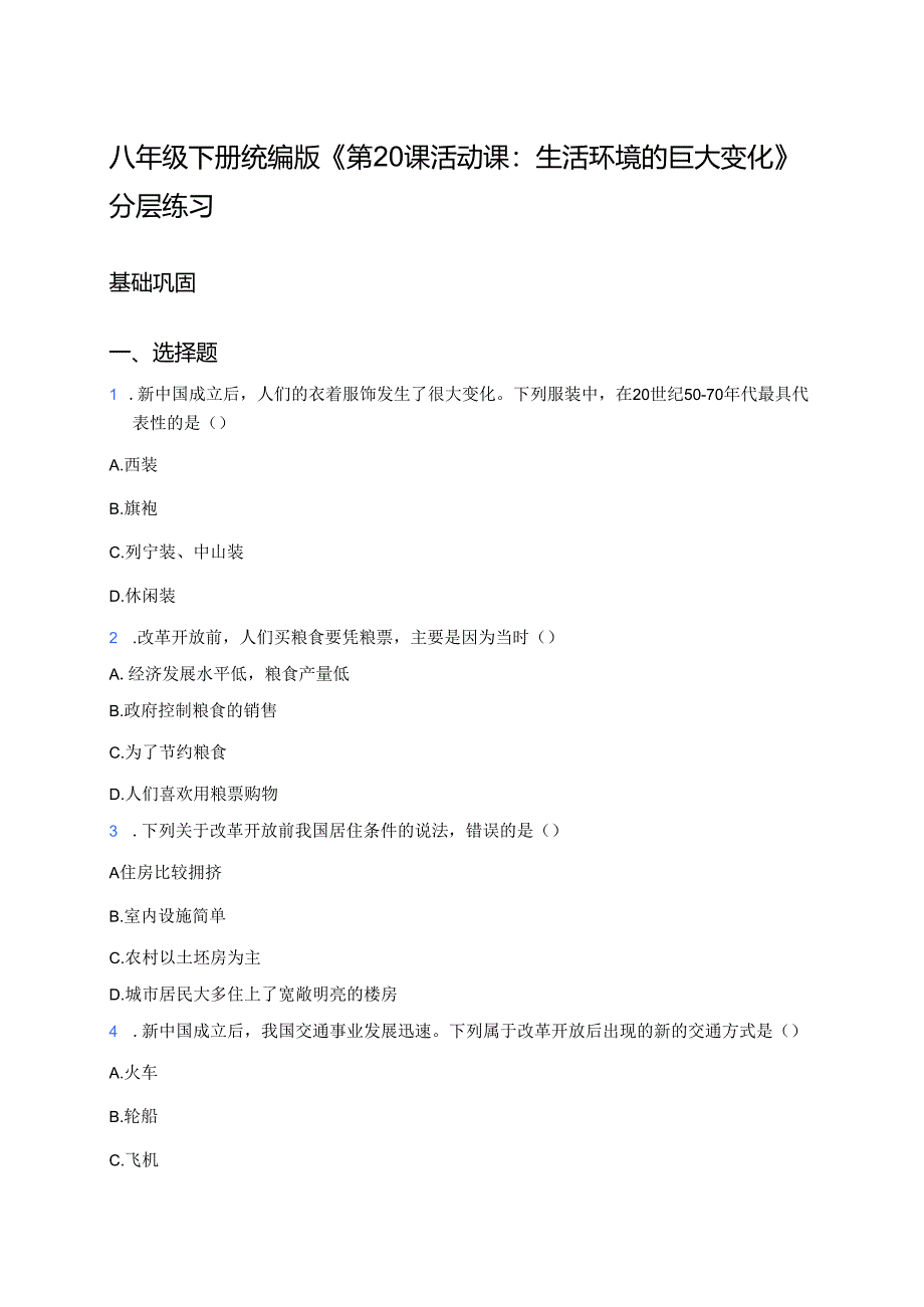 八年级下册统编版《第20课 活动课：生活环境的巨大变化》分层练习.docx_第1页