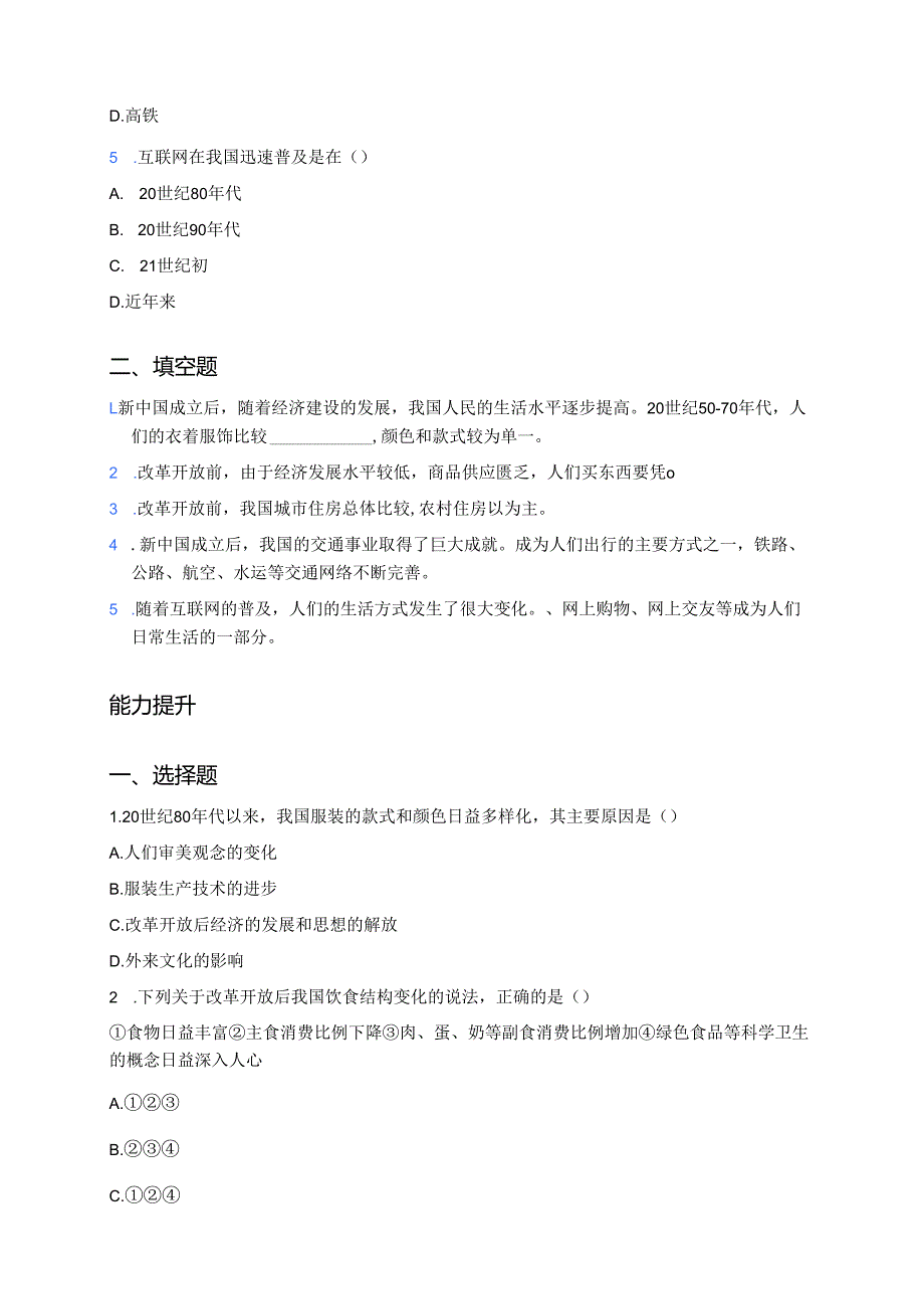 八年级下册统编版《第20课 活动课：生活环境的巨大变化》分层练习.docx_第2页