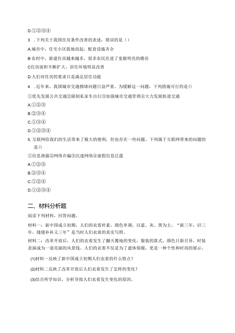 八年级下册统编版《第20课 活动课：生活环境的巨大变化》分层练习.docx_第3页