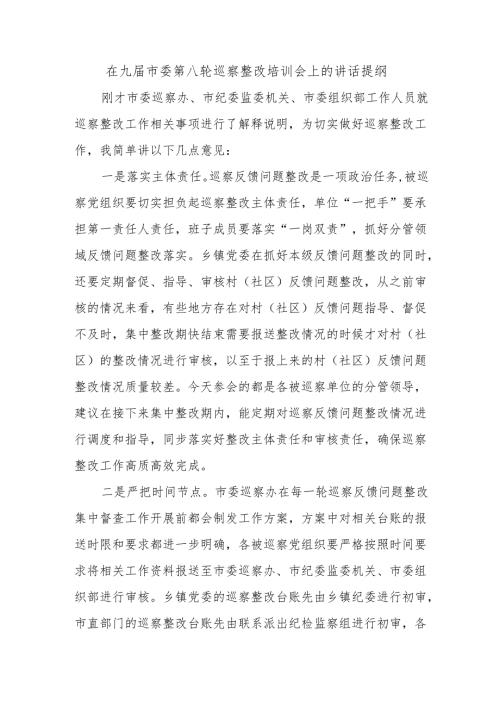 在九届市委第八轮巡察整改培训会上的讲话提纲.docx