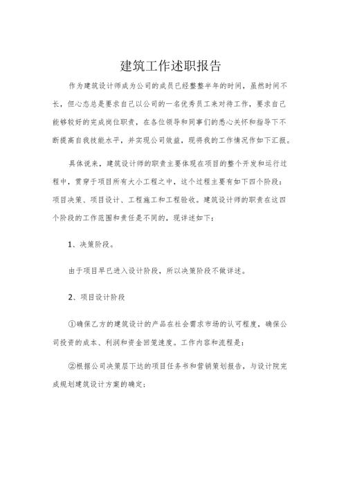建筑工作述职报告.docx