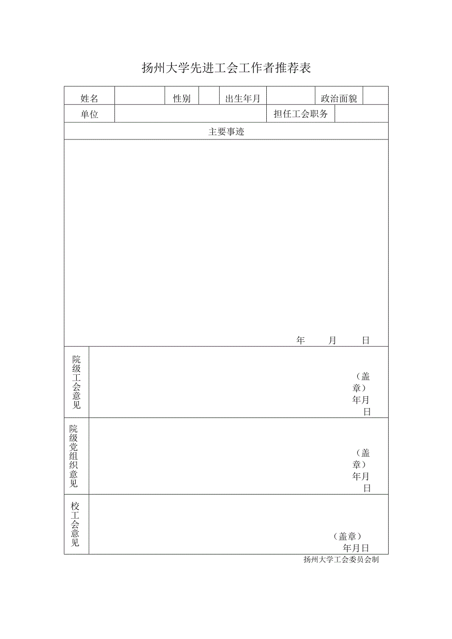扬州大学先进工会工作者推荐表.docx_第1页