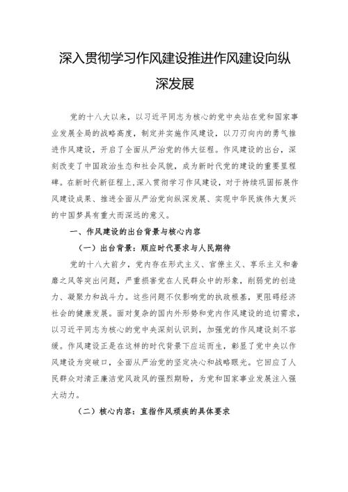 深入贯彻学习作风建设推进作风建设向纵深发展.docx