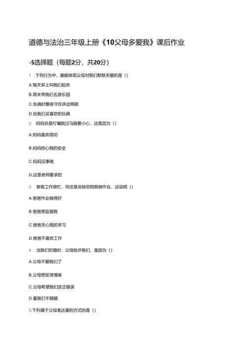 道德与法治三年级上册《10 父母多爱我》课后作业.docx