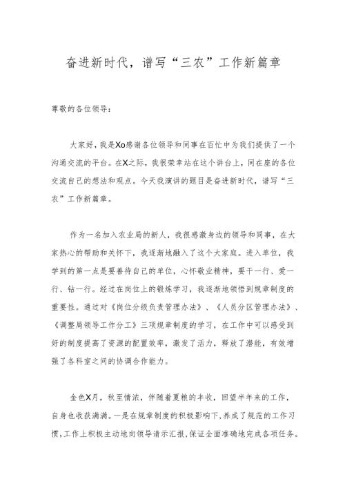 奋进新时代谱写“三农”工作新篇章.docx