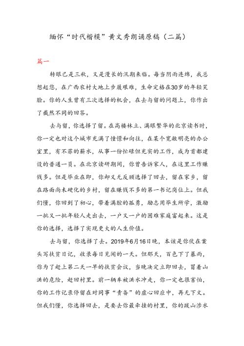 缅怀“时代楷模” 黄文秀朗诵原稿（二篇）.docx
