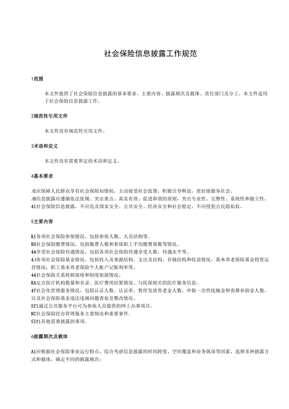 社会保险信息披露工作规范.docx_第3页
